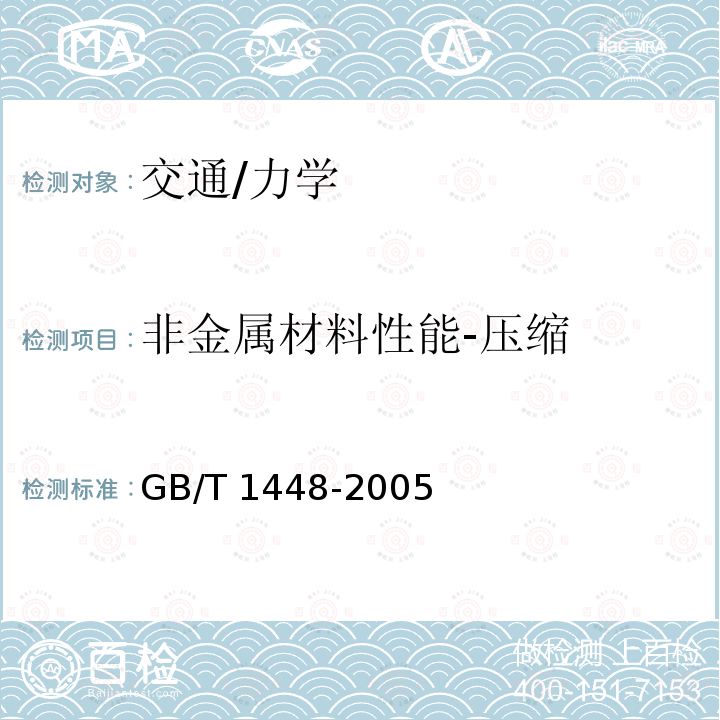 非金属材料性能-压缩 GB/T 1448-2005 纤维增强塑料压缩性能试验方法