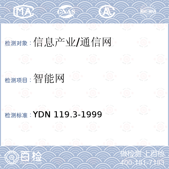 智能网 中国智能网设备测试规范业务管理点（SMP）部分 YDN 119.3-1999