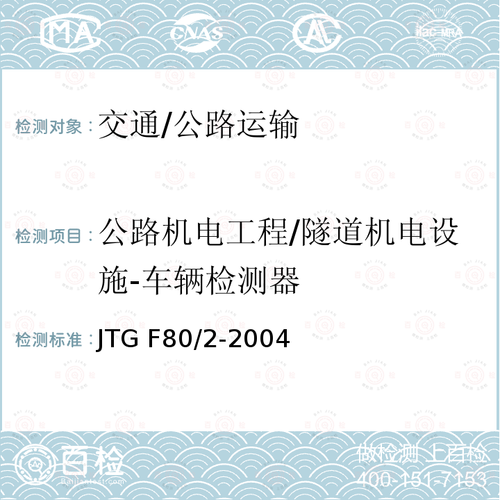 公路机电工程/隧道机电设施-车辆检测器 JTG F80/2-2004 公路工程质量检验评定标准 第二册 机电工程(附条文说明)