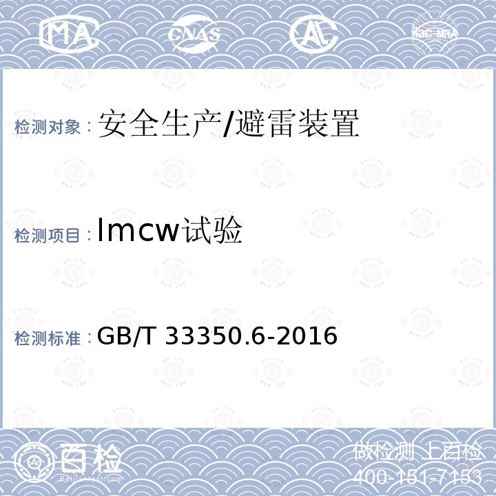 Imcw试验 GB/T 33588.6-2020 雷电防护系统部件（LPSC）第6部分：雷击计数器(LSC)的要求