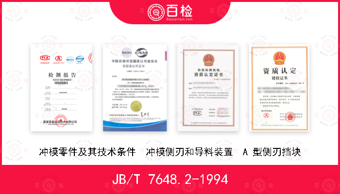 JB/T 7648.2-1994 冲模零件及其技术条件  冲模侧刃和导料装置  A 型侧刃挡块