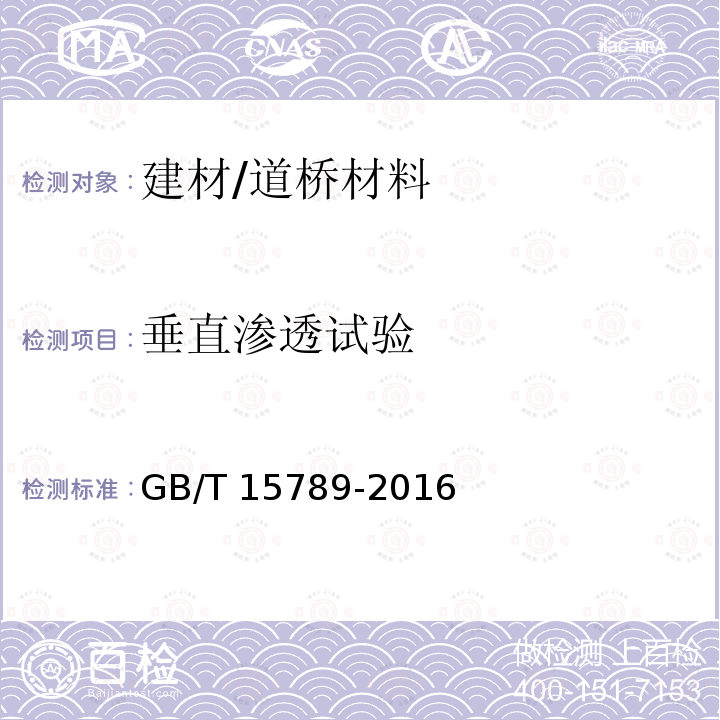 垂直渗透试验 GB/T 15789-2016 土工布及其有关产品 无负荷时垂直渗透特性的测定