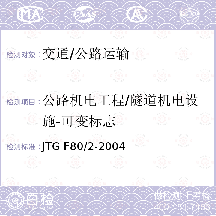 公路机电工程/隧道机电设施-可变标志 JTG F80/2-2004 公路工程质量检验评定标准 第二册 机电工程(附条文说明)
