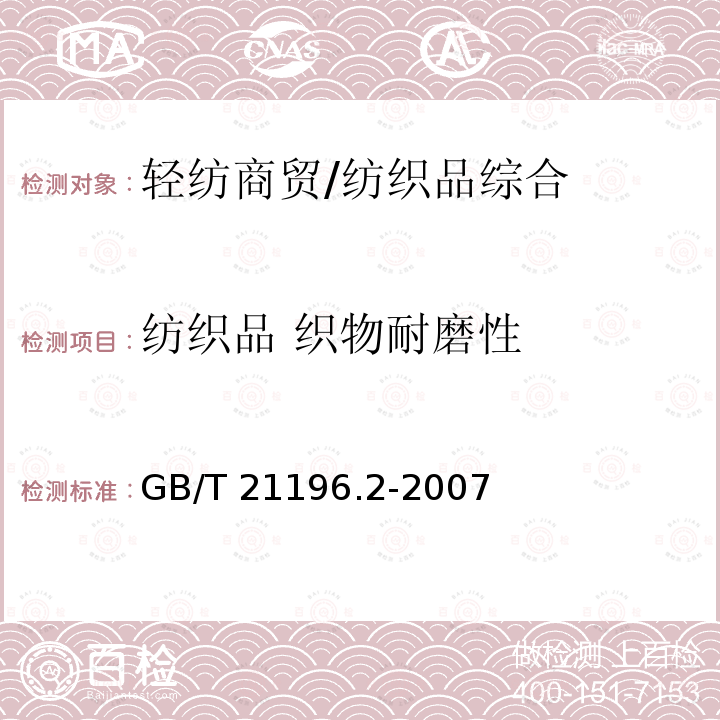 纺织品 织物耐磨性 GB/T 21196.2-2007 纺织品 马丁代尔法织物耐磨性的测定 第2部分:试样破损的测定