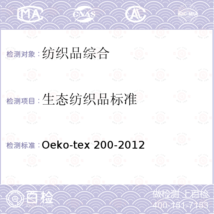 生态纺织品标准 生态纺织品标准200 检查程序 Oeko-tex 200-2012