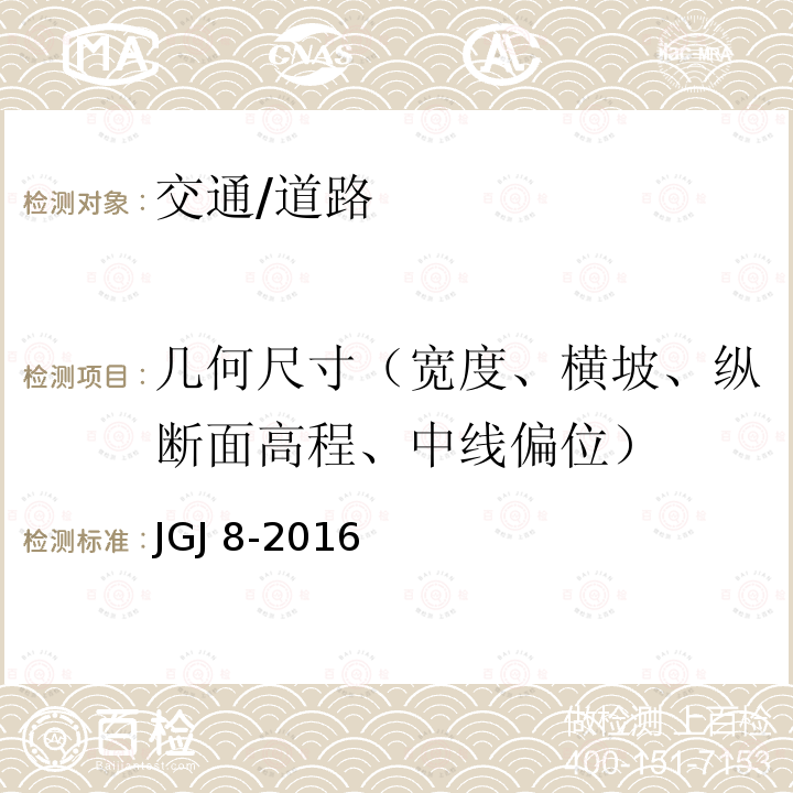 几何尺寸（宽度、横坡、纵断面高程、中线偏位） JGJ 8-2016 建筑变形测量规范(附条文说明)