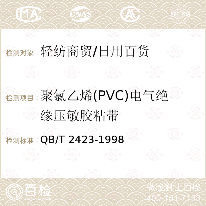 聚氯乙烯(PVC)电气绝缘压敏胶粘带 QB/T 2423-1998 聚氯乙烯(PVC)电气绝缘压敏胶粘带