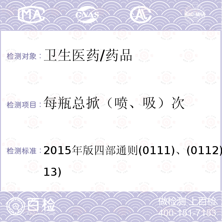 每瓶总掀（喷、吸）次 中国药典  2015年版四部通则(0111)、(0112)、(0113)
