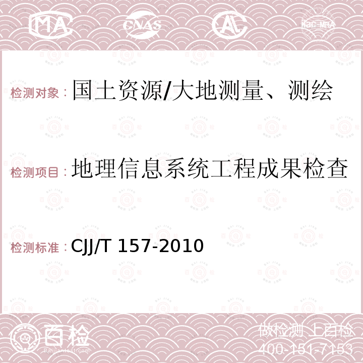 地理信息系统工程成果检查 JJ/T 157-2010 《城市三维建模技术规范》 C