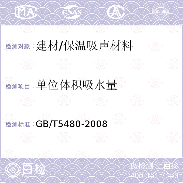 单位体积吸水量 GB/T 5480-2008 矿物棉及其制品试验方法