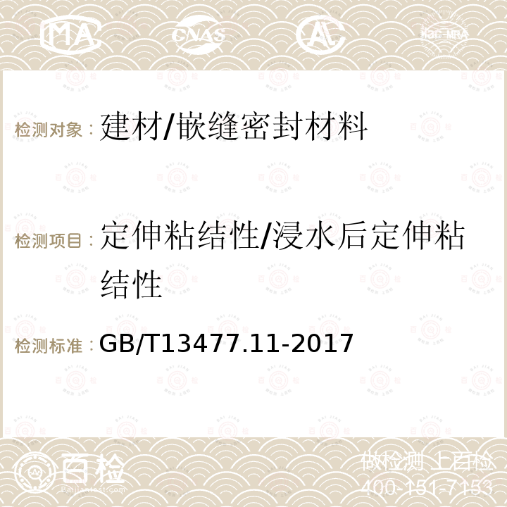 定伸粘结性/浸水后定伸粘结性 GB/T 13477.11-2017 建筑密封材料试验方法 第11部分：浸水后定伸粘结性的测定