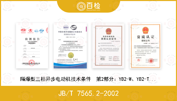 JB/T 7565.2-2002 隔爆型三相异步电动机技术条件  第2部分：YB2-W、YB2-TH、YB2-THW、YB2-TA、YB2-TAW系列隔爆型三相异步电动机