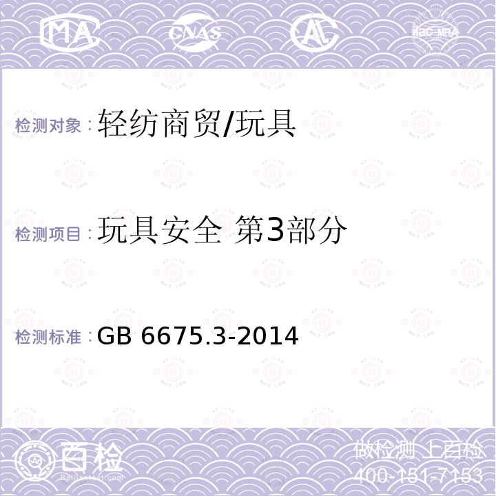 玩具安全 第3部分 GB 6675.3-2014 玩具安全 第3部分:易燃性能