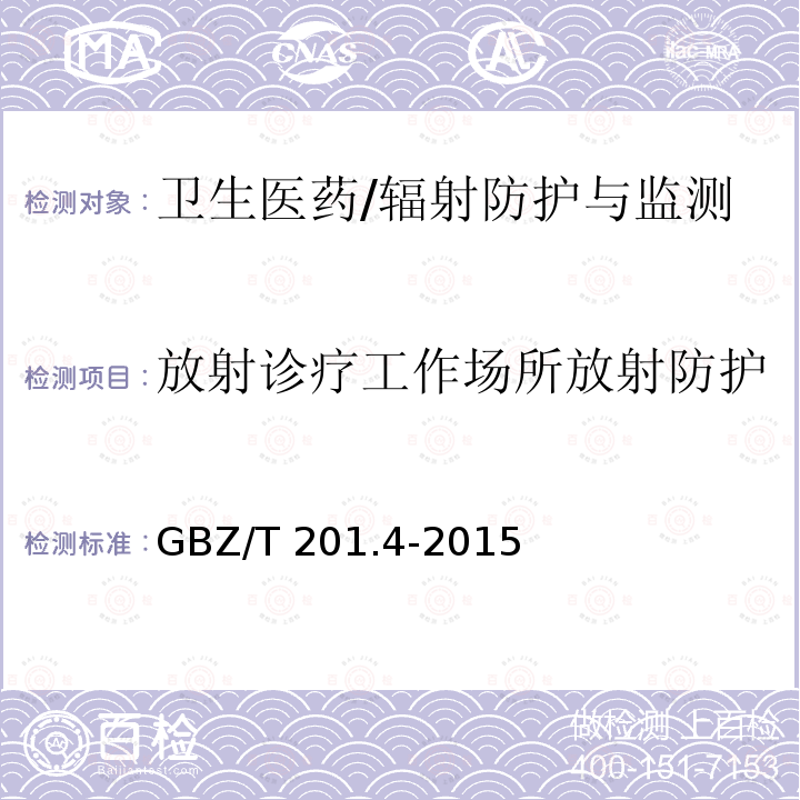 放射诊疗工作场所放射防护 GBZ/T 201.4-2015 放射治疗机房的辐射屏蔽规范 第4部分:锎-252中子后装放射治疗机房