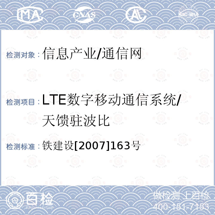 LTE数字移动通信系统/天馈驻波比 铁建设[2007]163号 铁路GSM-R数字移动通信工程施工质量验收暂行标准 铁建设[2007]163号