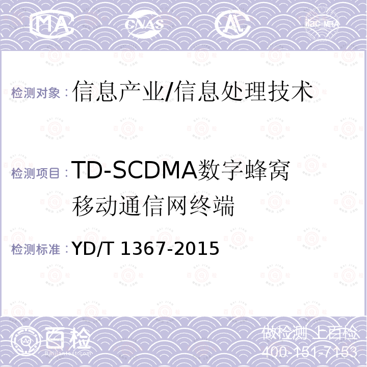 TD-SCDMA数字蜂窝移动通信网终端 2GHz TD-SCDMA数字蜂窝移动通信网终端设备技术要求 YD/T 1367-2015