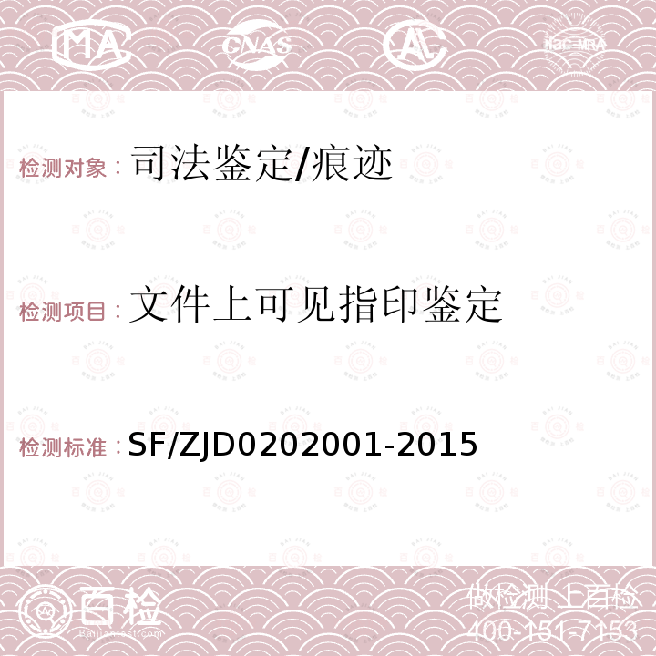 文件上可见指印鉴定 02001-2015 《技术规范》 SF/ZJD02