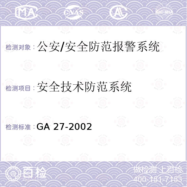 安全技术防范系统 GA 27-2002 文物系统博物馆风险等级和安全防护级别的规定