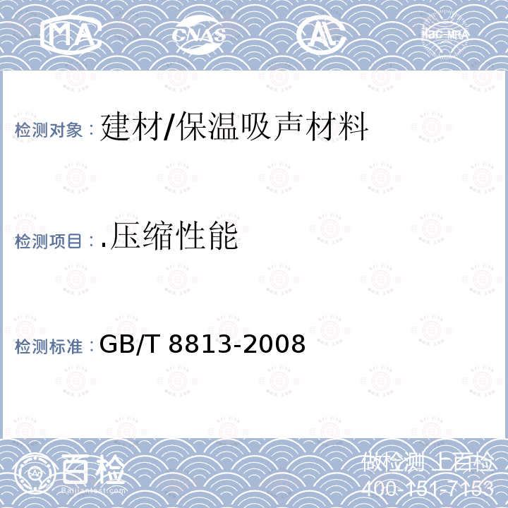 .压缩性能 GB/T 8813-2008 硬质泡沫塑料 压缩性能的测定