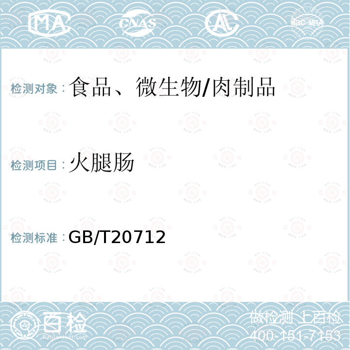 火腿肠 火腿肠 GB/T20712