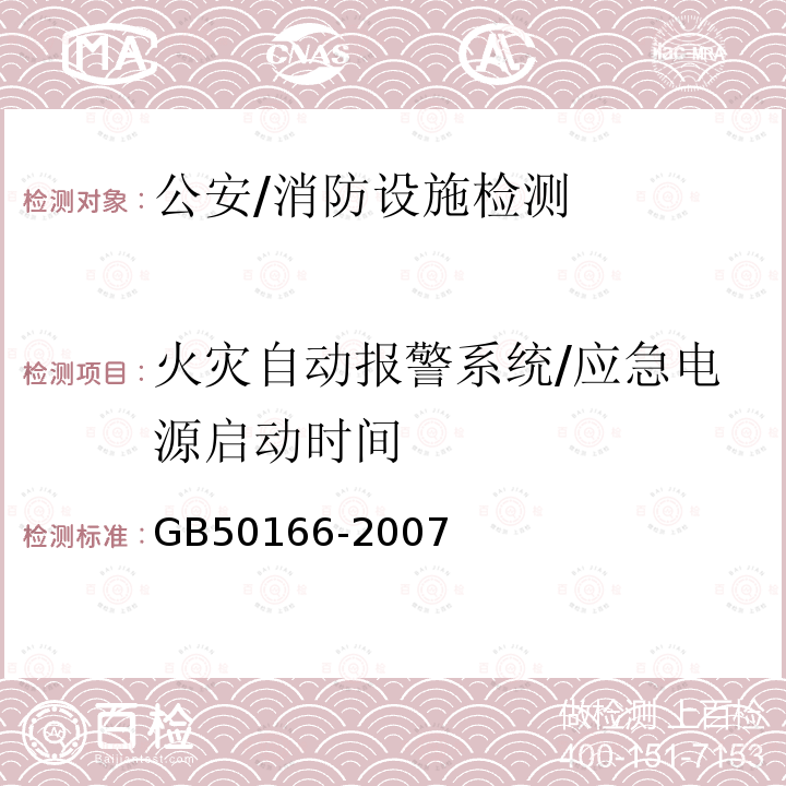 火灾自动报警系统/应急电源启动时间 GB 50166-2007 火灾自动报警系统施工及验收规范(附条文说明)