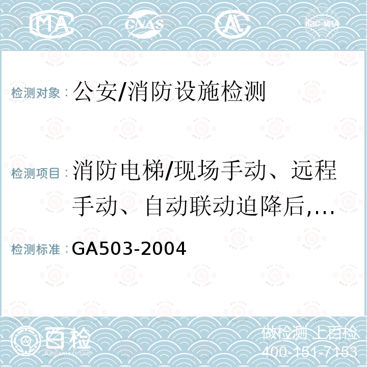 消防电梯/现场手动、远程手动、自动联动迫降后,消防电梯从首层到顶层的运行时间 GA 503-2004 建筑消防设施检测技术规程