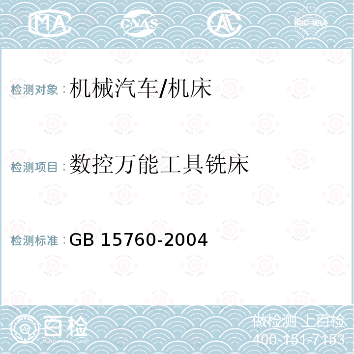 数控万能工具铣床 GB 15760-2004 金属切削机床 安全防护通用技术条件