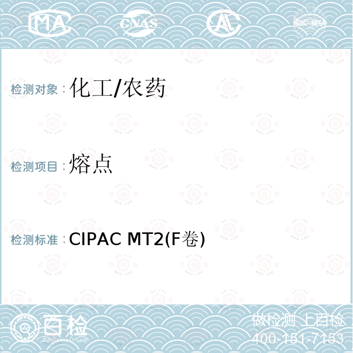 熔点 熔点测定 CIPAC MT2(F卷)