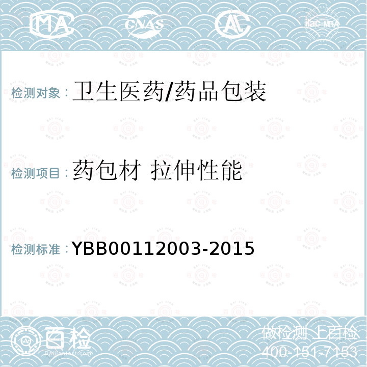 药包材 拉伸性能 12003-2015 拉伸性能测定法 YBB001