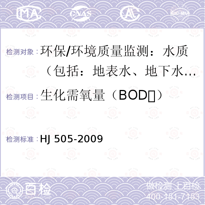 生化需氧量（BOD） HJ 505-2009 水质 五日生化需氧量(BOD5)的测定 稀释与接种法