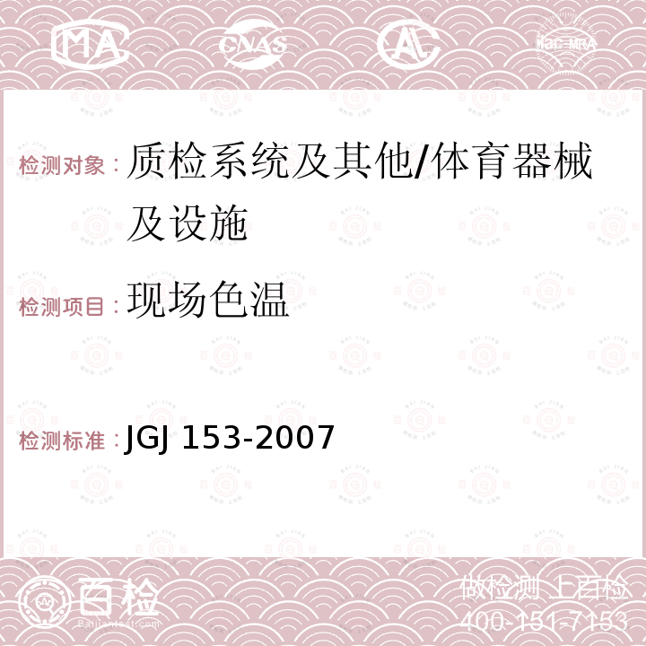 现场色温 JGJ 153-2007 体育场馆照明设计及检测标准(附条文说明)