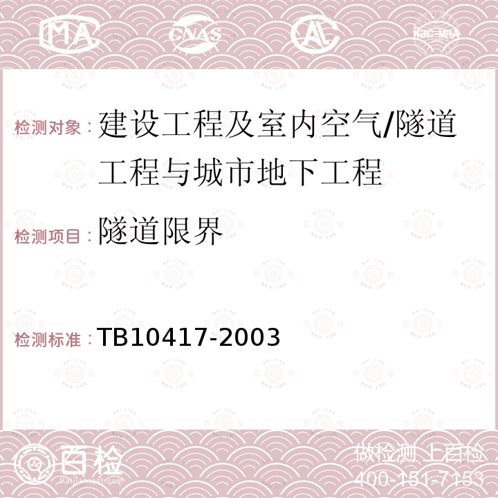 隧道限界 TB 10417-2003 铁路隧道工程施工质量验收标准(附条文说明)