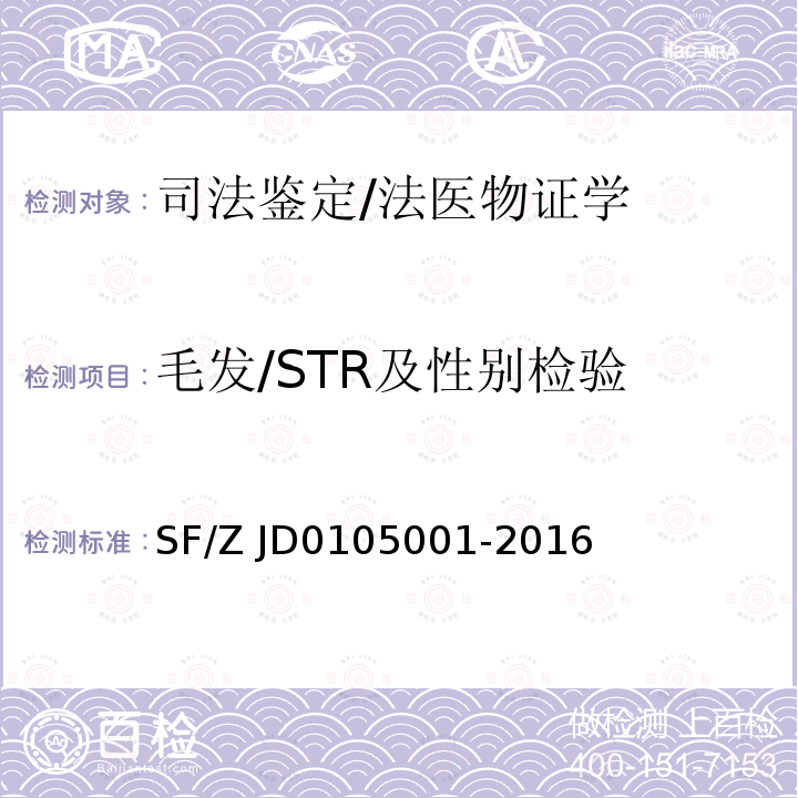 毛发/STR及性别检验 05001-2016 亲权鉴定技术规范 SF/Z JD01