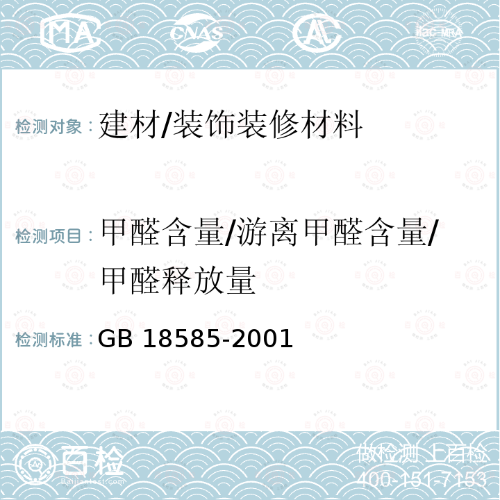 甲醛含量/游离甲醛含量/甲醛释放量 GB 18585-2001 室内装饰装修材料 壁纸中有害物质限量