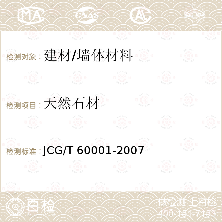 天然石材 《天然石材装饰工程技术规程》 JCG/T 60001-2007
