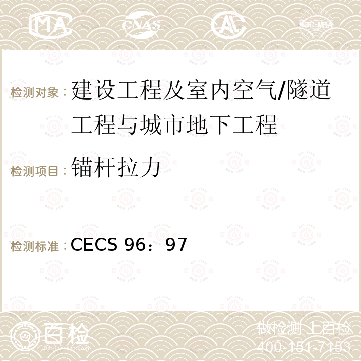 锚杆拉力 《基坑土钉支护技术规程》 CECS 96：97