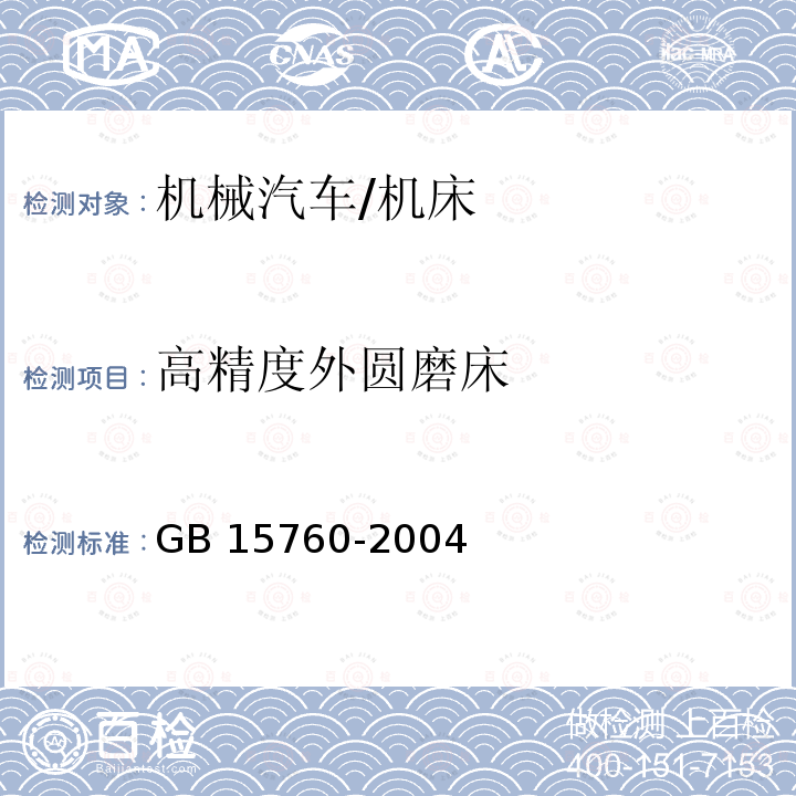 高精度外圆磨床 GB 15760-2004 金属切削机床 安全防护通用技术条件