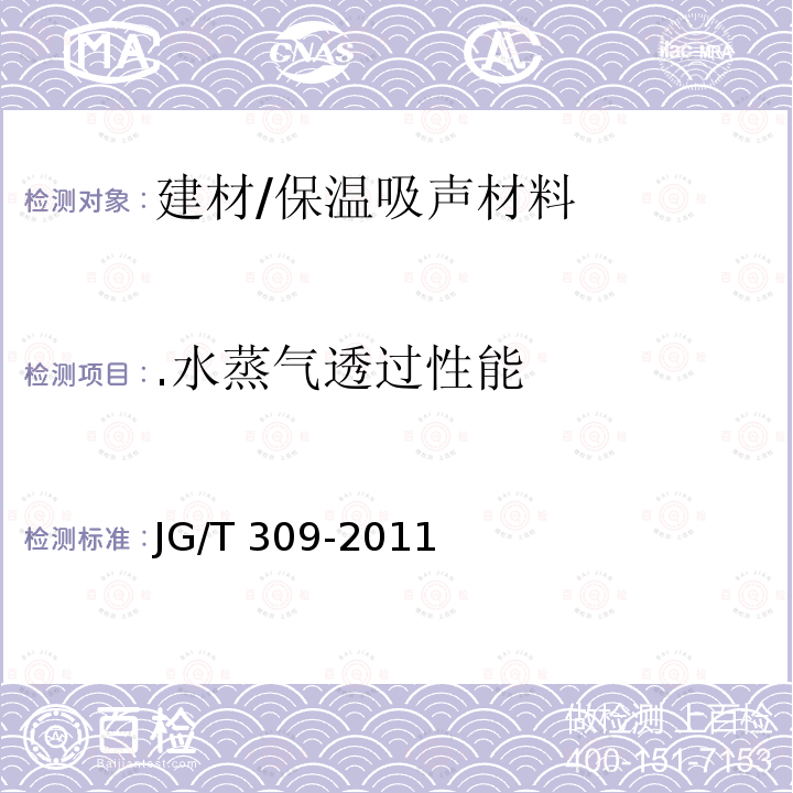 .水蒸气透过性能 JG/T 309-2011 外墙涂料水蒸气透过率的测定及分级