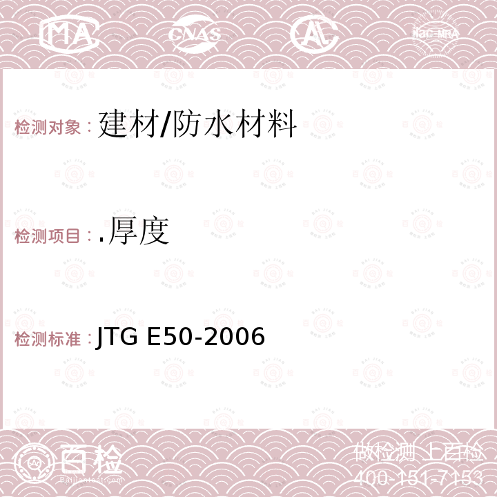 .厚度 《公路土工合成材料试验规程》 JTG E50-2006