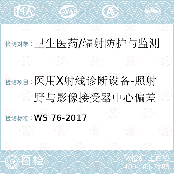 医用X射线诊断设备-照射野与影像接受器中心偏差 WS 76-2017 医用常规X射线诊断设备质量控制检测规范