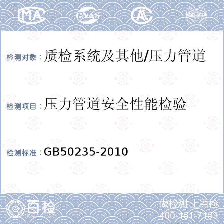 压力管道安全性能检验 GB 50235-2010 工业金属管道工程施工规范(附条文说明)