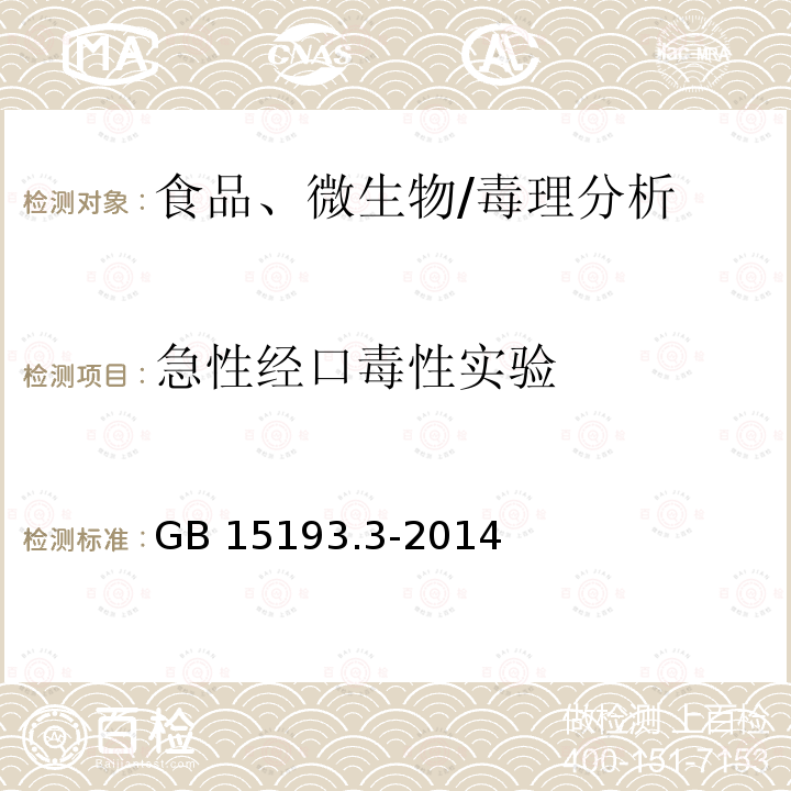 急性经口毒性实验 GB 15193.3-2014 食品安全国家标准 急性经口毒性试验