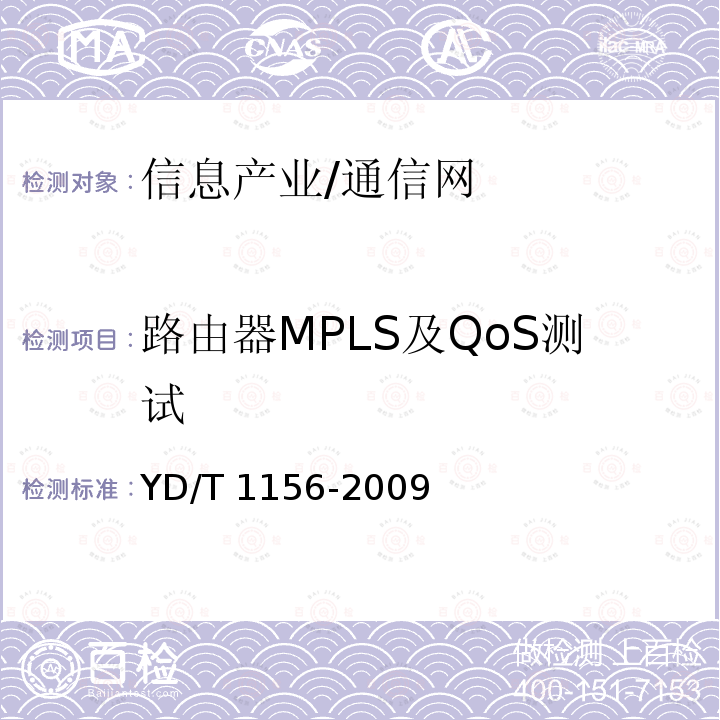 路由器MPLS及QoS测试 YD/T 1156-2009 路由器设备测试方法 核心路由器