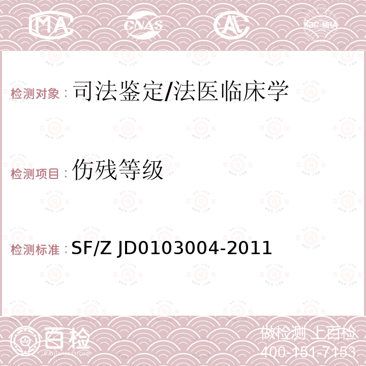 伤残等级 03004-2011 视觉功能障碍法医鉴定指南 SF/Z JD01