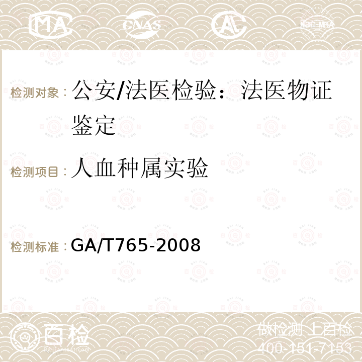 人血种属实验 GA 765-2008 人血红蛋白检测 金标试剂条法