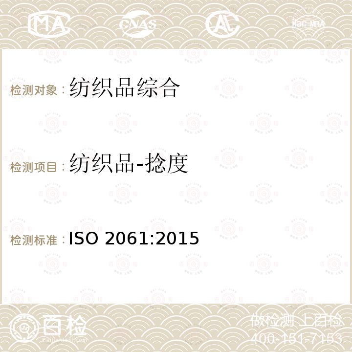 纺织品-捻度 ISO 2061-2015 纺织品 纱线捻度的测定 直接计数法