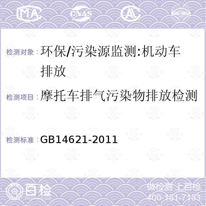 摩托车排气污染物排放检测 GB 14621-2011 摩托车和轻便摩托车排气污染物排放限值及测量方法(双怠速法)