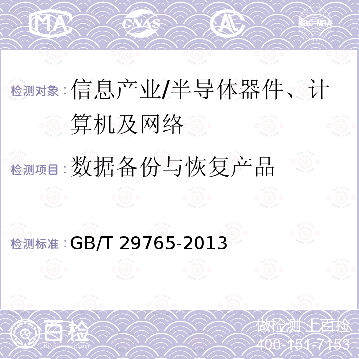 数据备份与恢复产品 GB/T 29765-2013 信息安全技术 数据备份与恢复产品技术要求与测试评价方法