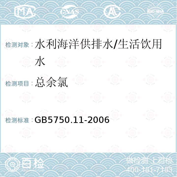 总余氯 《生活饮用水标准检验方法 消毒剂指标》 GB5750.11-2006