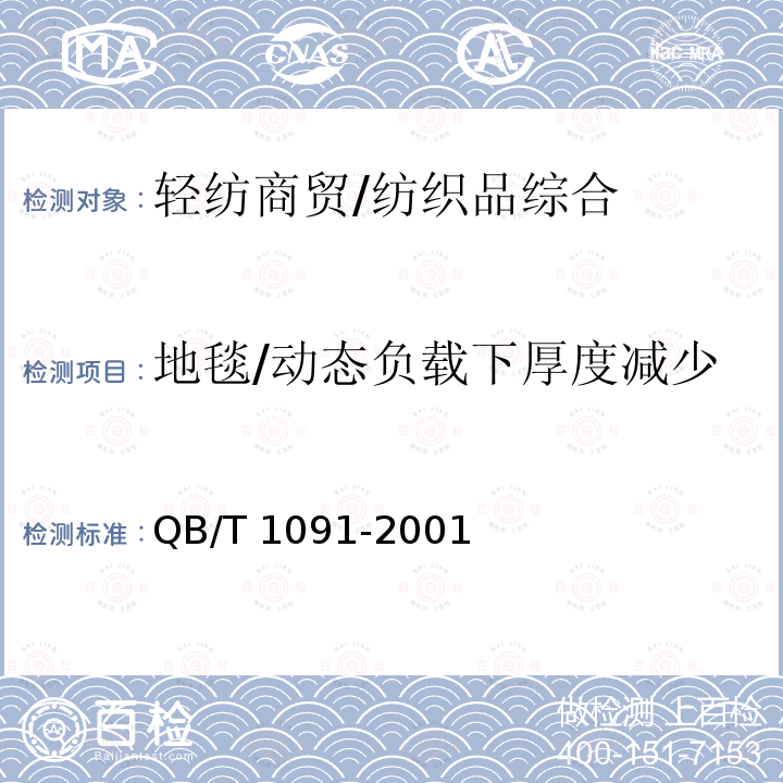 地毯/动态负载下厚度减少 QB/T 1091-2001 地毯在动态负载下厚度减少的试验方法